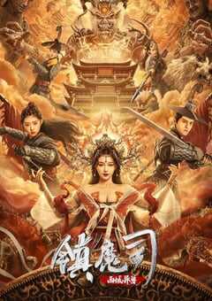 2021年国产动作古装片《镇魔司：西域异兽》HD国语中字 4K网盘迅雷下载