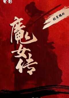 2025年国产动作片《魔女传》HD国语中字 4K网盘迅雷下载