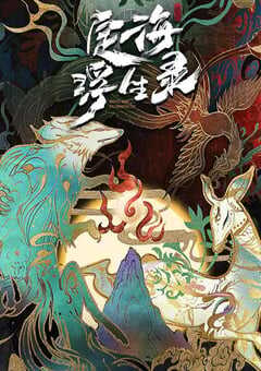 2021年国产动漫《定海浮生录》全12集 4K网盘迅雷下载