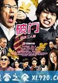 破门：两个疫病神 破門 ふたりのヤクビョーガミ (2017) 4K网盘迅雷下载