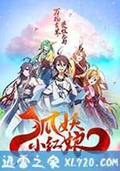 狐妖小红娘剧场版：千颜 (2017) 4K网盘迅雷下载