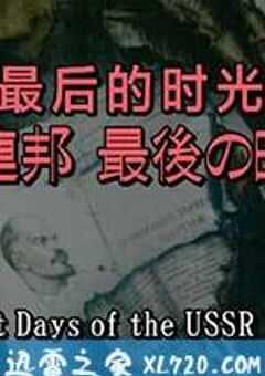 苏联 最后的时光 Les derniers jours de l’U.R.S.S. (2012) 4K网盘迅雷下载