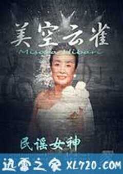 民谣女王：美空云雀 (2017) 4K网盘迅雷下载