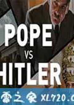 教皇VS希特勒 Pope vs. Hitler (2016) 4K网盘迅雷下载