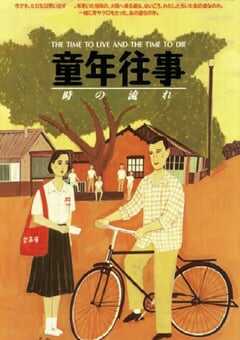 1985年中国台湾经典剧情片《童年往事》蓝光中字 4K网盘迅雷下载