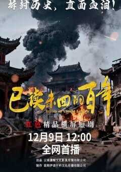 2025年国产大陆电视剧《已读未回的百年》全10集 4K网盘迅雷下载