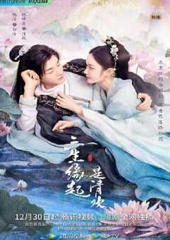 2022年国产大陆电视剧《三生缘起是清欢》全23集 4K网盘迅雷下载