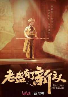 2024年国产大陆电视剧《老盔有了新主人》全12集 4K网盘迅雷下载