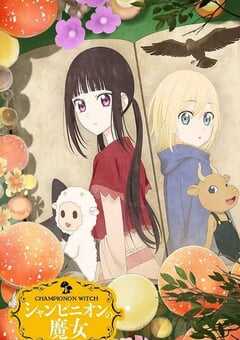 2026年日本动漫《蘑菇魔女》连载至10 4K网盘迅雷下载