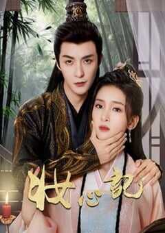 2024年国产大陆电视剧《妆心记》全24集 4K网盘迅雷下载