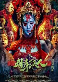 2023年国产悬疑惊悚片《替身纸人》HD国语中字 4K网盘迅雷下载