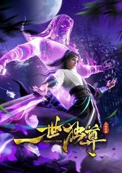 2024年国产动漫《一世独尊 第二季》全122集 4K网盘迅雷下载