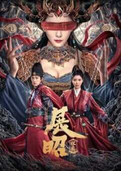 2025年国产剧情片《展昭探案》HD国语中字 4K网盘迅雷下载