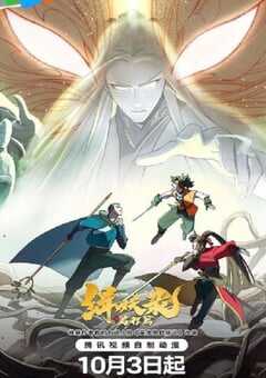 2024年国产动漫《缉妖录之启程篇》全12集 4K网盘迅雷下载