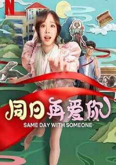 2025年泰国喜剧爱情片《同日再爱你》HD泰语中字 4K网盘迅雷下载
