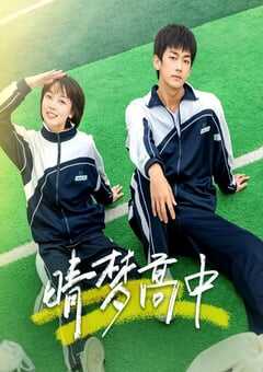 2025年国产大陆电视剧《晴梦高中》全16集 4K网盘迅雷下载