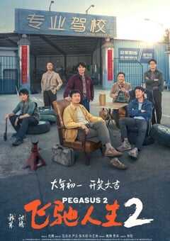 2024年国产7.7分喜剧片《飞驰人生2》HD中英双字 4K网盘迅雷下载