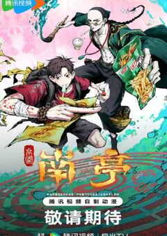 2025年国产动漫《谷围南亭 第一卷粤语版》全16集 4K网盘迅雷下载