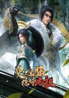 2026年国产动漫《史上最强炼体老祖》连载至17 4K网盘迅雷下载