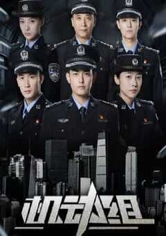 2025年国产大陆电视剧《机动组 第一季》全25集 4K网盘迅雷下载