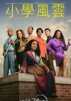 2025年国产大陆电视剧《小学风云 第三季》全14集 4K网盘迅雷下载