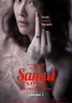 2018年泰国经典剧情片《苏梅之歌》蓝光泰语中字 4K网盘迅雷下载