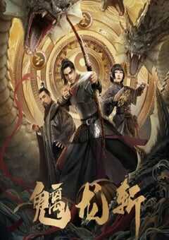 2024年国产动作片《魑龙斩》HD国语中字 4K网盘迅雷下载