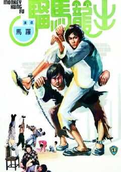 1979年中国香港经典动作片《出笼马骝》蓝光粤语中字 4K网盘迅雷下载