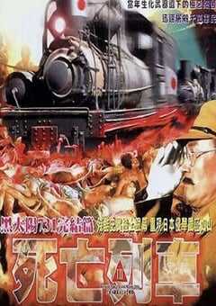 1994年中国香港经典剧情片《黑太阳731之死亡列车》蓝光中字 4K网盘迅雷下载