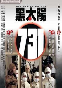 1988年中国香港经典恐怖片《黑太阳731》蓝光国语中字 4K网盘迅雷下载