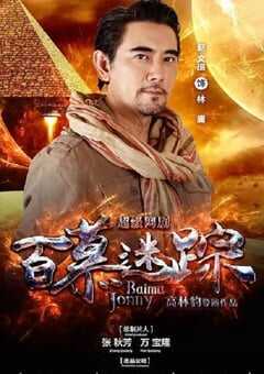 2023年国产大陆电视剧《百慕迷踪》全28集 4K网盘迅雷下载