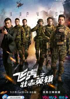 2021年中国香港电视剧《飞虎3之壮志英雄》全30集 4K网盘迅雷下载