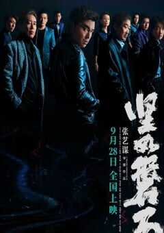 2023年国产剧情犯罪片《坚如磐石》BD国语中字 4K网盘迅雷下载