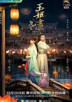 2022年国产大陆电视剧《玉姬书》全26集 4K网盘迅雷下载