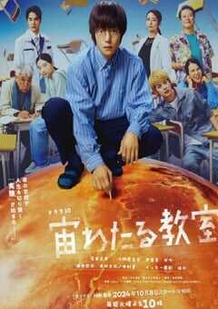 2024年日本电视剧《漂浮于太空的教室》全10集 4K网盘迅雷下载