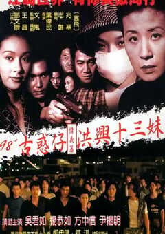 1998年香港经典剧情片《古惑仔情义篇之洪兴十三妹》HD国粤双语双字 4K网盘迅雷下载