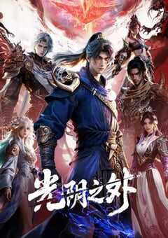 2025年国产动漫《光阴之外》连载至12 4K网盘迅雷下载