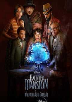 2023年美国恐怖片《幽灵鬼屋》BD中英双字 4K网盘迅雷下载