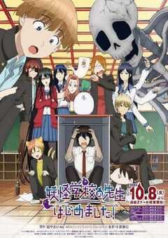 2024年日本动漫《妖怪学校的新人教师》全24集 4K网盘迅雷下载