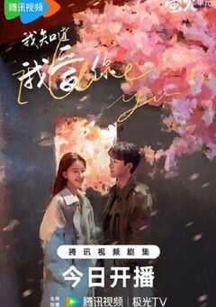 2023年国产大陆电视剧《我知道我爱你》全24集 4K网盘迅雷下载