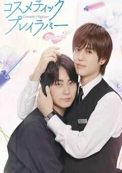 2025年日本电视剧《美妆搭档情人 第二季》连载至08 4K网盘迅雷下载