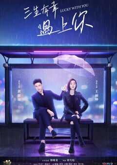 2021年国产大陆电视剧《三生有幸遇上你》全40集 4K网盘迅雷下载