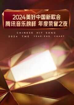 2025年国产真人秀《2024美好中国新歌会》HD国语中字 4K网盘迅雷下载