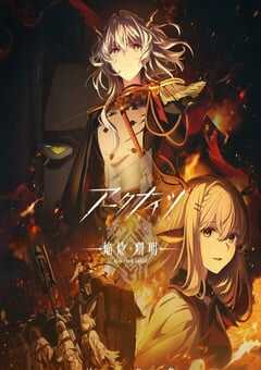 2025年日本动漫《明日方舟：焰烬曙明》全10集 4K网盘迅雷下载