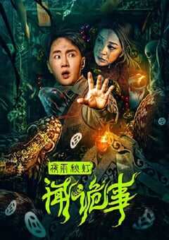 2024年国产悬疑惊悚片《夜雨秋灯闻诡事》HD国语中字 4K网盘迅雷下载