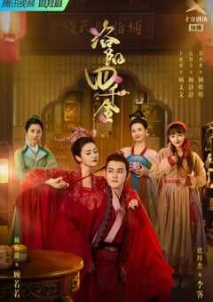 2022年国产大陆电视剧《洛阳四千金》全40集 4K网盘迅雷下载