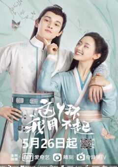 2021年国产大陆电视剧《这丫环我用不起》全24集 4K网盘迅雷下载