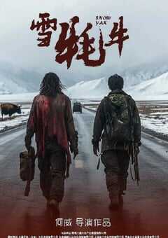 2024年国产剧情片《雪牦牛》HD国语中字 4K网盘迅雷下载