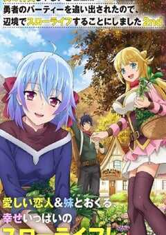 2024年日本动漫《因为不是真正的伙伴而被逐出勇者队伍，流落到边境展开慢活人生 第二季》全12集 4K网盘迅雷下载