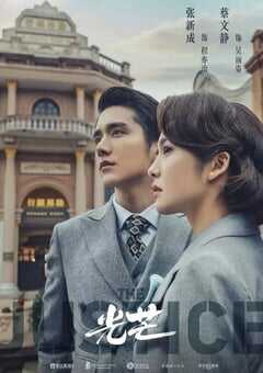 2021年国产大陆电视剧《光芒》全42集 4K网盘迅雷下载